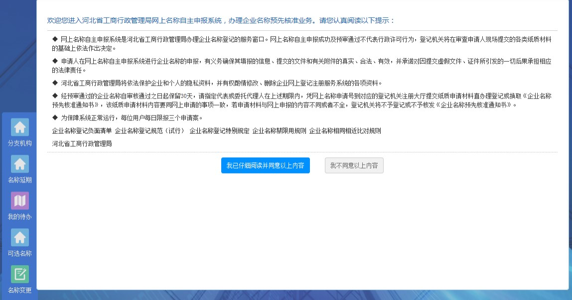 河北省市场监督管理局网上办事大厅名称自主申报和名称预登记操作手册