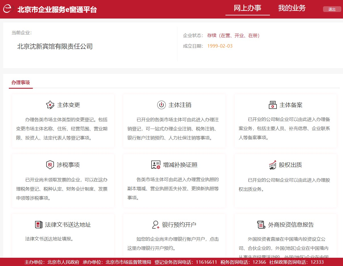 北京市企业服务e窗通平台公司注销操作指南