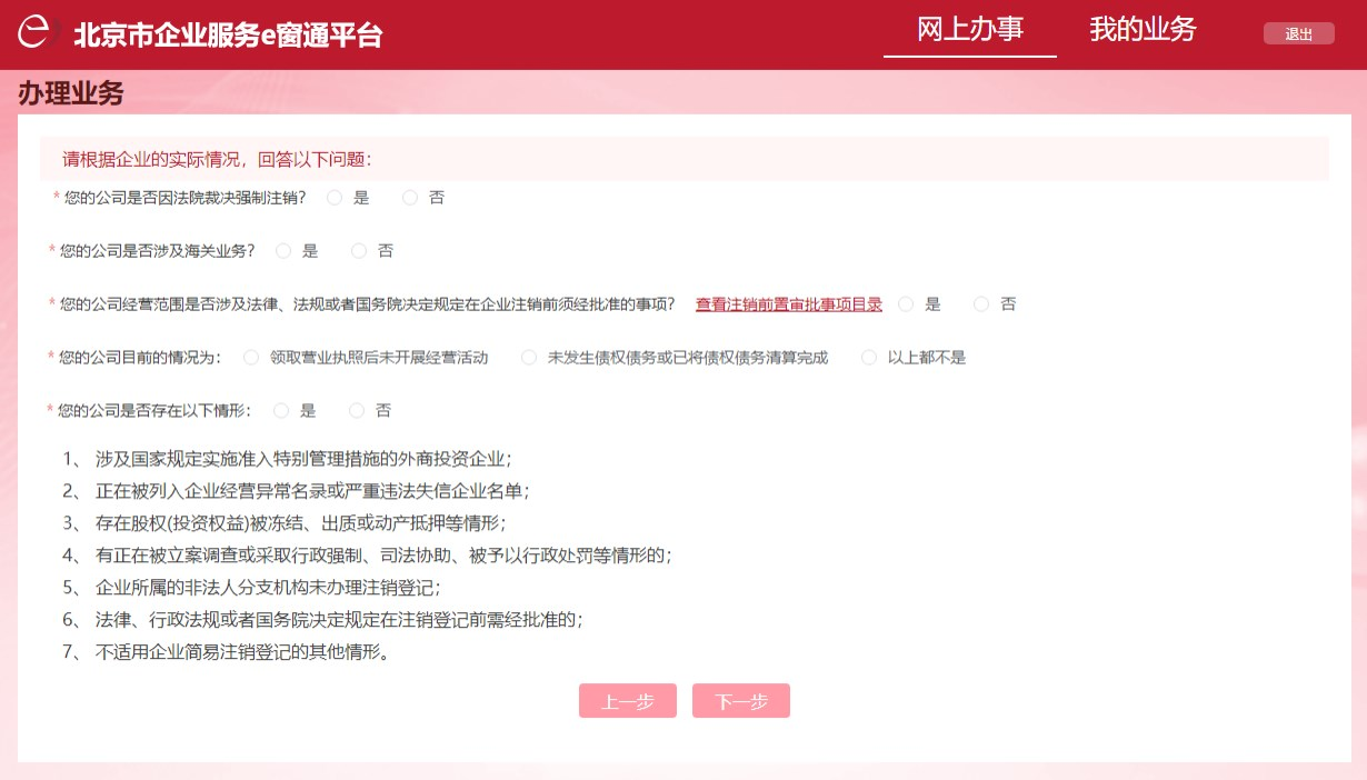北京市企业服务e窗通平台公司注销操作指南