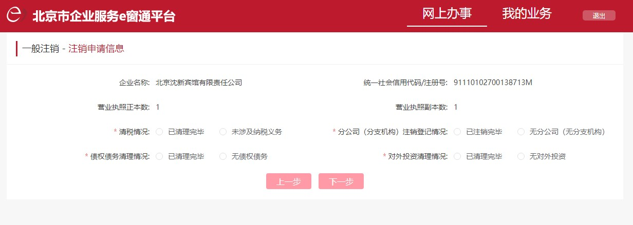 北京市企业服务e窗通平台公司注销操作指南