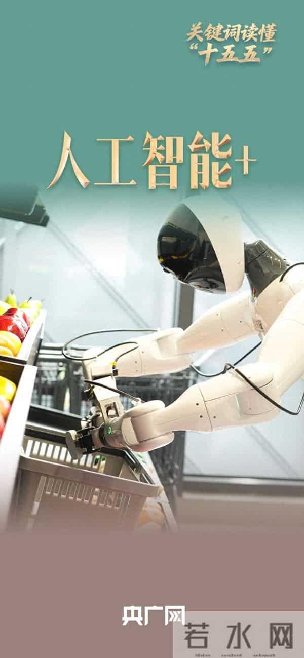 关键词读懂“十五五”｜“人工智能+” 为千行百业安装“智慧大脑”