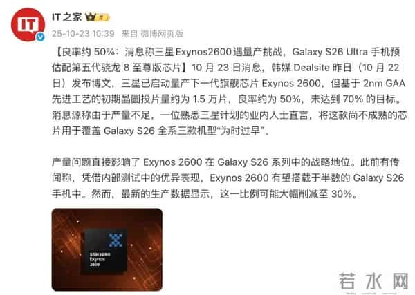继续提升良率!曝Exynos 2600大规模量产推迟