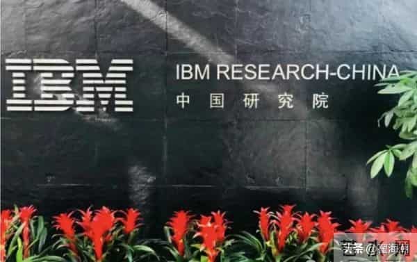 IBM关闭中国研发中心：一个时代的终结与新征程的开始