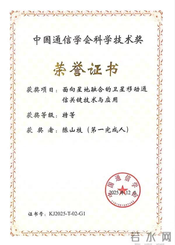 中国信科面向星地融合的卫星移动通信关键技术与应用获中国通信学会特等奖