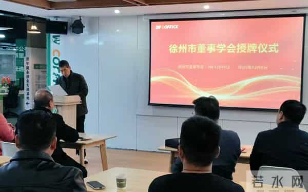 赋能助力徐州企业海外发展——董事学会跨境电商专业委员会成立
