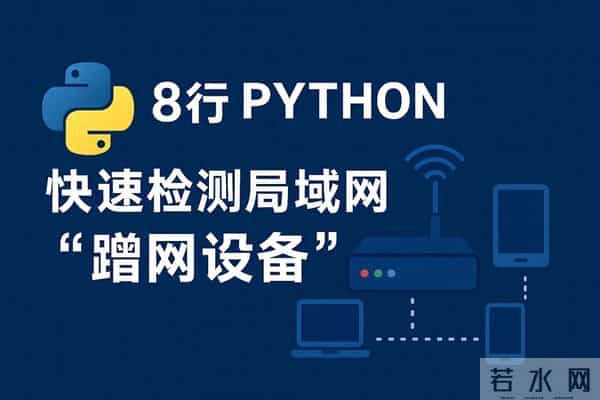 用 8 行 Python 快速检测局域网内的“蹭网设备”