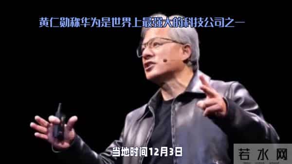 黄仁勋称华为是世界上最强大的科技公司之一