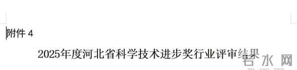秦皇岛再创佳绩,入围省科技奖榜单!