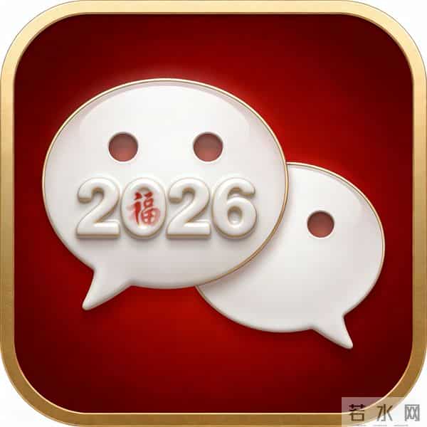 终于发现微信图标能换了!我做了组2026新年限定版,高级感满满