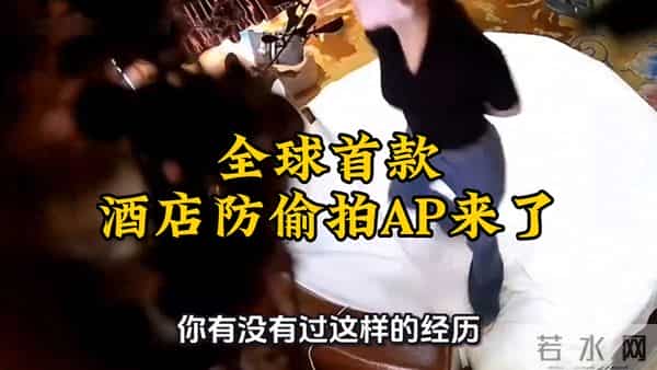 华为出手后，酒店偷拍可能真要成“老黄历”了