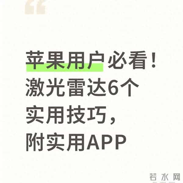 苹果用户必看!激光雷达6个实用技巧,附实用APP