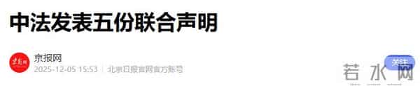 中法北京谈完，马克龙启程下一站，临走通告全球，日本怕啥来啥