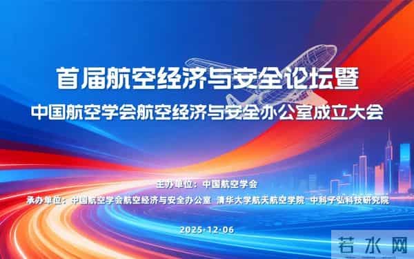 中国航空学会航空经济与安全办公室在京成立 - 首届论坛共话“航空经济·强国安全”新篇章