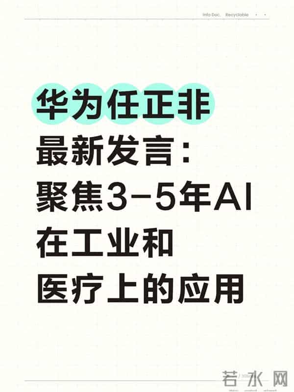 华为任正非最新发言：聚焦3-5年AI在工业和医疗上的应用