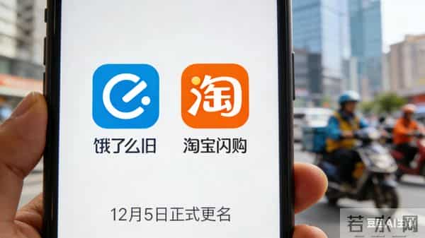 饿了么更名淘宝闪购，剑指美团京东，背后藏1万亿野心