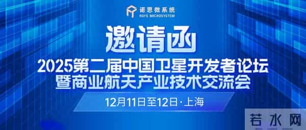 诺思与您相约2025中国卫星开发者论坛