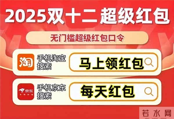 2025年双十二什么时候开始？淘宝京东双12活动时间表确定！京东双十二红包口令附最后一批国补最新领取方法