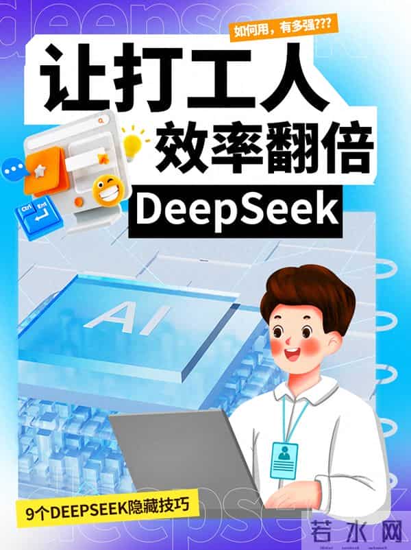 《DeepSeek使用秘笈》- AI生产力效率翻倍,让你从小白到大神