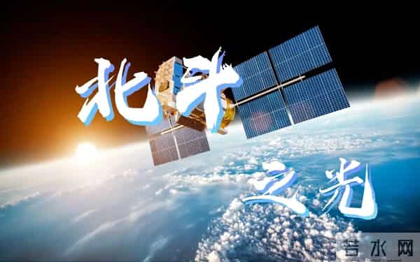 GPS定位精度米级，北斗定位精度达到厘米级，靠的是强大科技实力