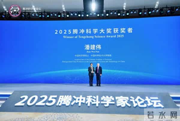 2025腾冲科学大奖揭晓！潘建伟院士获奖