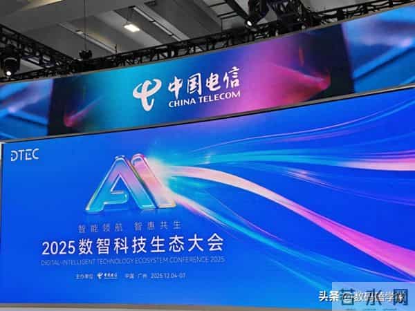 看完2025数智科技生态大会，我第一次觉得运营商也能很会搞AI