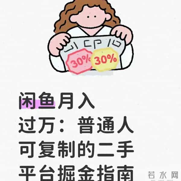 闲鱼月入过万：普通人可复制的二手平台掘金指南