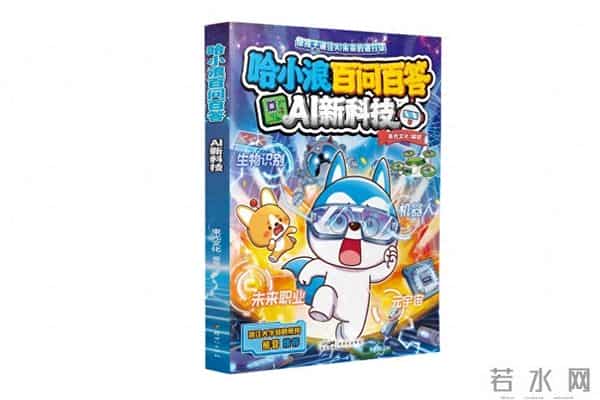 你的人工智能素养够硬核吗?《哈小浪百问百答 AI新科技》为青少年开启智能时代