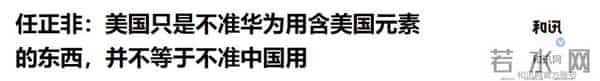 任正非：美国只是不准华为用含美国元素东西，不等于不准中国用
