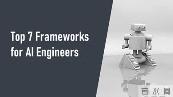 AI工程师必备的7个开发框架