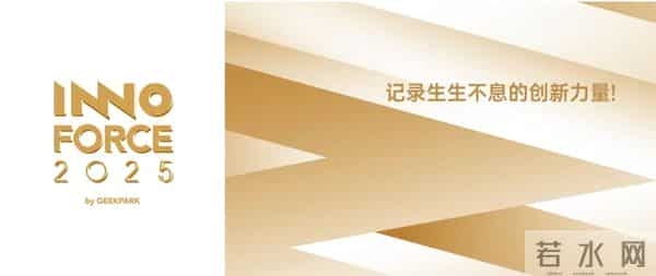 探索·向上！极客公园 2025 年度「InnoForce 50」发布