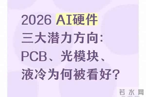2026 AI硬件不瞎炒！PCB、光模块、液冷被疯抢，核心逻辑就这3点