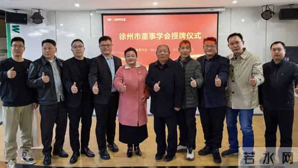 赋能助力徐州企业海外发展——董事学会跨境电商专业委员会成立