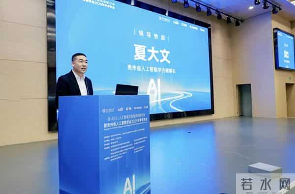 聚焦科技前沿!人工智能与智能系统研讨会暨贵州省人工智能学会2025年学术年会举行