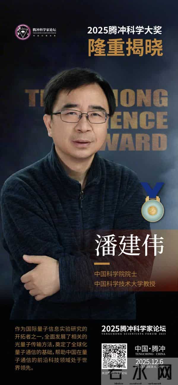 祝贺!中国科大潘建伟教授获2025腾冲科学大奖