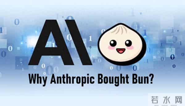 Anthropic 为什么收购 Bun?