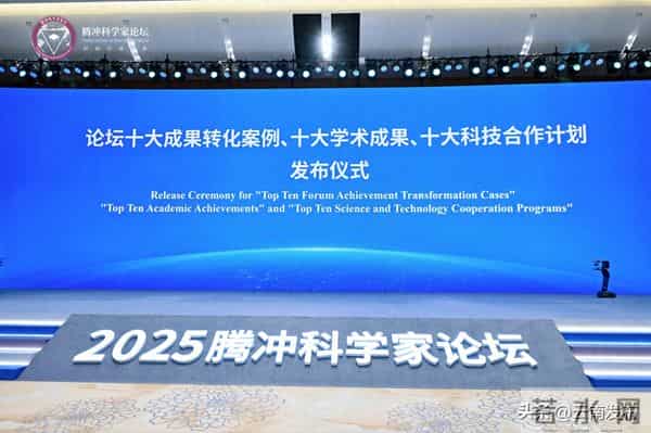 2025腾冲科学家论坛发布“十大科技合作计划”