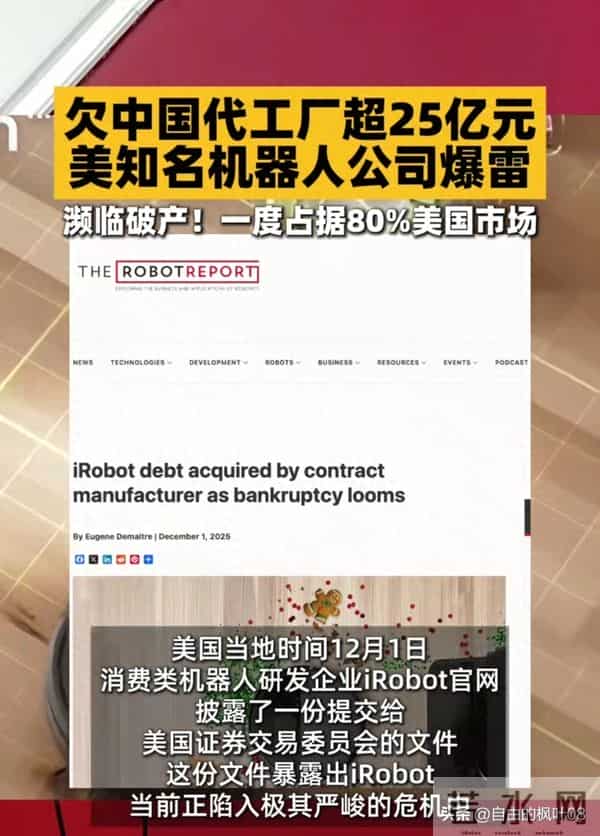 从80%市占率到欠中国25亿！美国机器人巨头怎么就凉了？