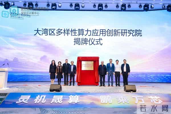 大湾区算力创新峰会圆满落幕，共建研究院赋能高质量发展