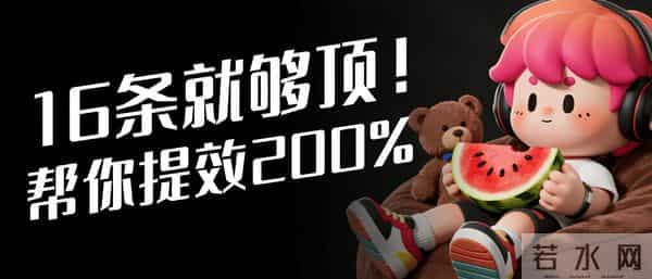 DeepSeek 使用技巧不用多,16 条就够顶!帮你提效200%(建议收藏)