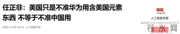 任正非：美国不准华为用含美国元素的东西，但并不等于不准中国用