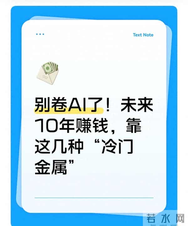 别卷AI了!未来10年赚钱,靠这几种“冷门金属”