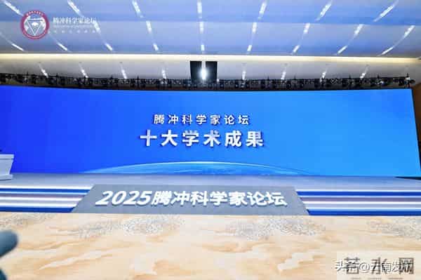 2025腾冲科学家论坛发布“十大学术成果”