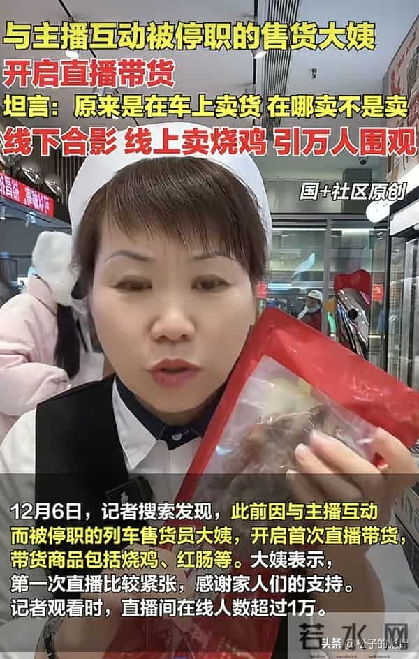 在哪卖货不是卖!列车大姨线下合影,线上带货,万人围观销量不错