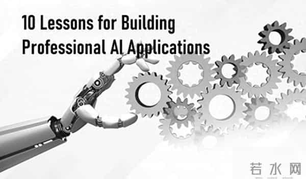 为领域专家构建AI应用的10个教训