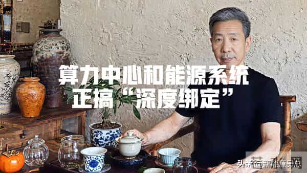 嘿,你知道吗?算力中心和能源系统正搞“深度绑定”!