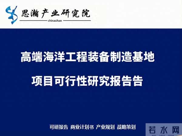 上海市闵行区-高端海洋工程装备制造基地项目可行性研究报告