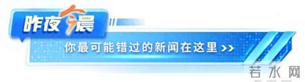 昨夜今晨 - 清华大学发布讣告 - 爱奇艺致歉丨数百辆保时捷突然锁死丨黑熊突然袭击饲养员，动物园回应