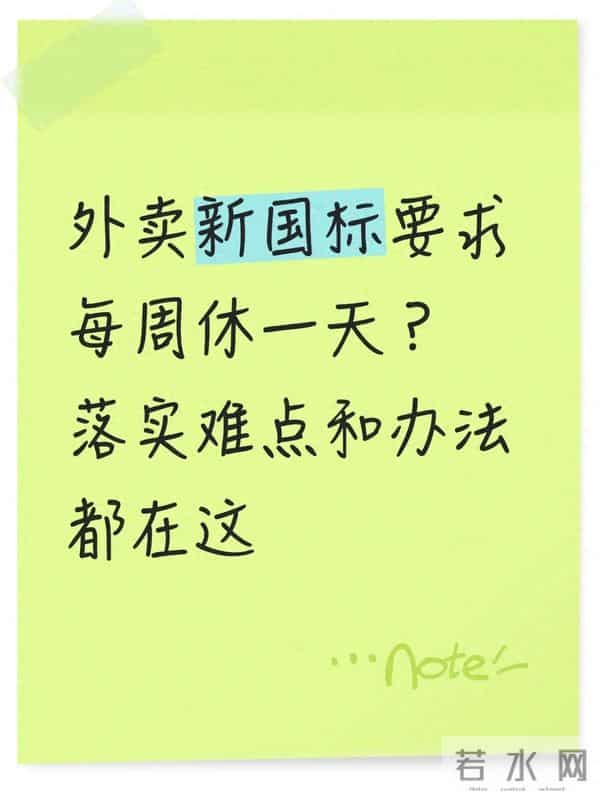 外卖新国标要求每周休一天?落实难点和办法都在这