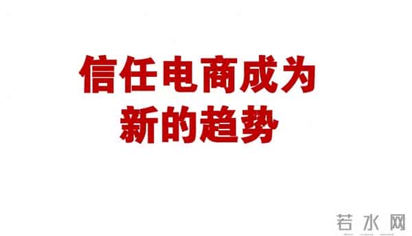 中国老板大败局：电商流量进入存量博弈，信任电商将成为新的趋势