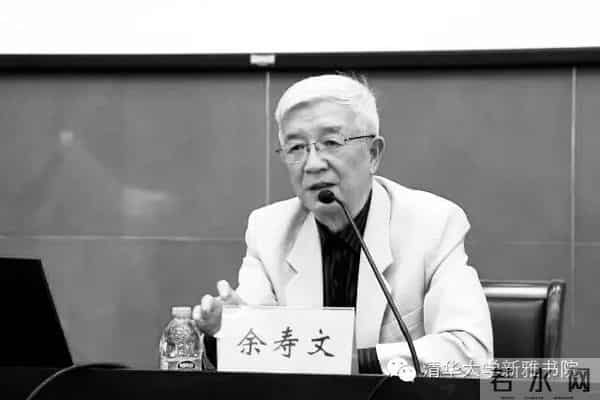 清华大学发布讣告：原副校长余寿文，在京逝世
